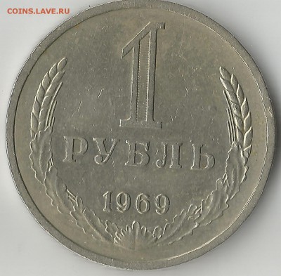 1 рубль 1969 года!Приличный! - Scan