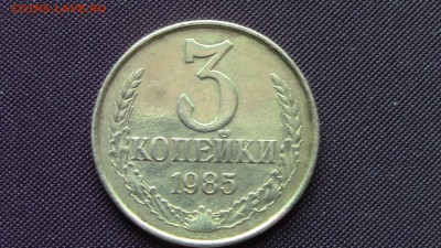 3копейки 1985год риф 180. - IMG_2312.JPG