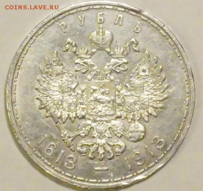 Помогите определить подлинность 1 рубль 1913 года 300 лет - _DSC1422 (2)