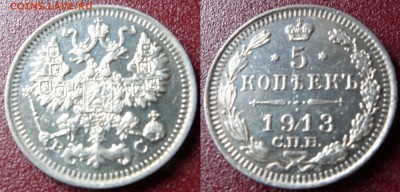 5 копеек 1913 ВС до 14.03.2015 в 22-00 мск - 5k1913 ewe