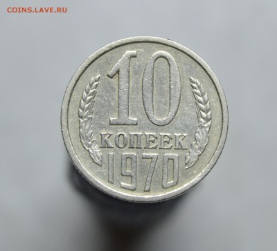 10 копеек 1970 год с оборота до 12.03 - 10копрев