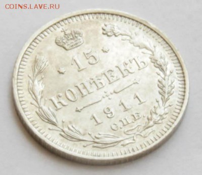 15 копеек 1911 ЭБ до 14.03.2015 в 22-00 мск - 15k1911 3.JPG