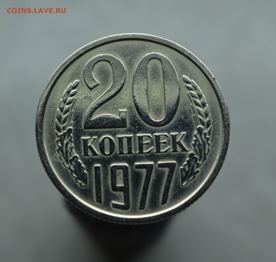 20 копеек 1977 года - 20копрев