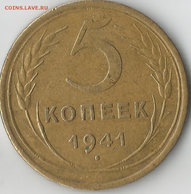 5 КОПЕЕК 1941  хорошая! - 5 коп 41 1