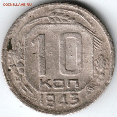 10 копеек 1943 г. до 16.03.15 г. в 22.00 - Scan-150301-0029