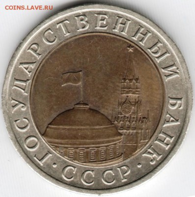 10 рублей 1991 лмд ГКЧП до 16.03.15 г. в 22.00 - Scan-150301-0044