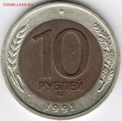 10 рублей 1991 лмд ГКЧП до 16.03.15 г. в 22.00 - Scan-150301-0030