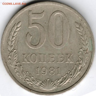 50 копеек 1981 г. до 16.03.15 г. в 22.00 - Scan-150301-0031