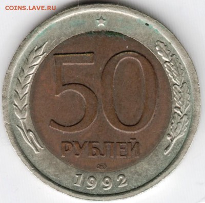 50 рублей 1992 лмд до 16.03.15 г. в 22.00 - Scan-150301-0048