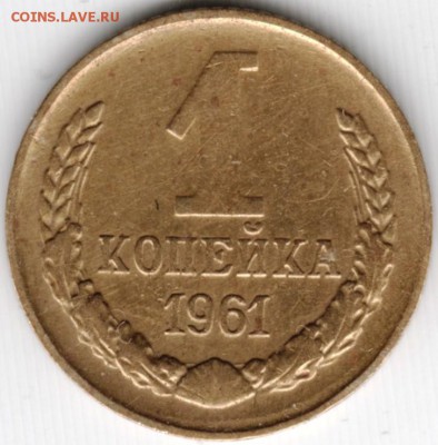 1 копейка 1961 г. до 16.03.15 г. в 22.00 - Scan-150301-0039