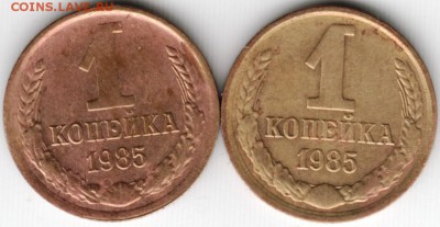 1 коп 1985 г. две шт. - Scan-150301-0040