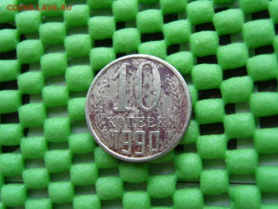 10 к. 1990г. сдвиг чекана+жирный раскол - S1032335.JPG