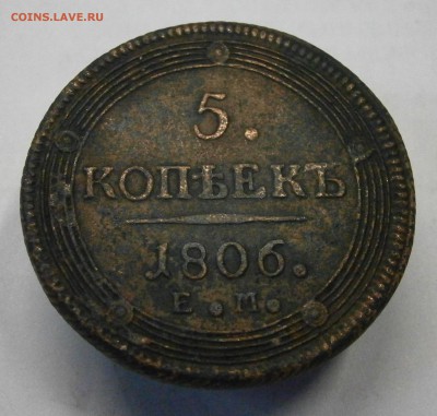 5 копеек 1806 ЕМ. На подлинность и оценку. - P3100001.JPG