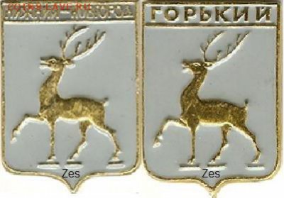 Куплю: Геральдические значки - Горький и Н. Новгород
