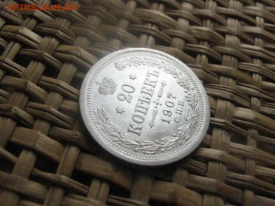 20 копеек 1907г. До 15.03.2015г. - 15 и 16 004.JPG