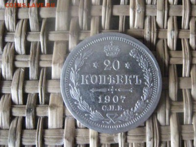 20 копеек 1907г. До 15.03.2015г. - 15 и 16 003.JPG