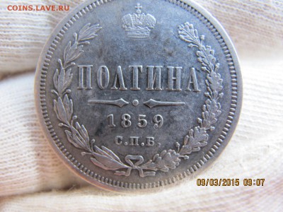 ПОЛТИНА спб фб 1859. в коллекцию имхо до 12.03.15 22.00 - IMG_6910.JPG