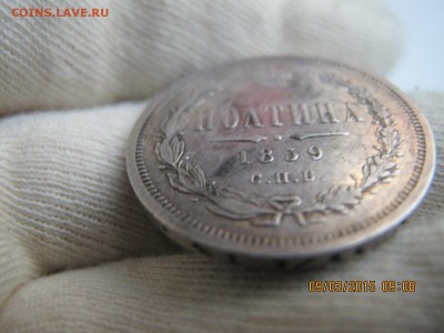 ПОЛТИНА спб фб 1859. в коллекцию имхо до 12.03.15 22.00 - IMG_6913.JPG