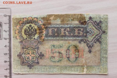 БОНА 50 РУБ 1899 ГОД ВРЕМЕННОЕ ПРАВИТЕЛЬСТВО ДО 13.03 - IMG_6186.JPG
