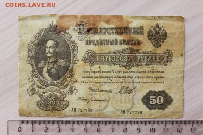 БОНА 50 РУБ 1899 ГОД ВРЕМЕННОЕ ПРАВИТЕЛЬСТВО ДО 13.03 - IMG_6185.JPG