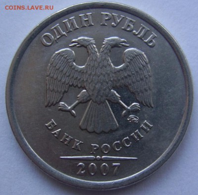 1 рубль 2007 ММД шт. 1.11 до 11.3 21-00 - 1 2007 аверс
