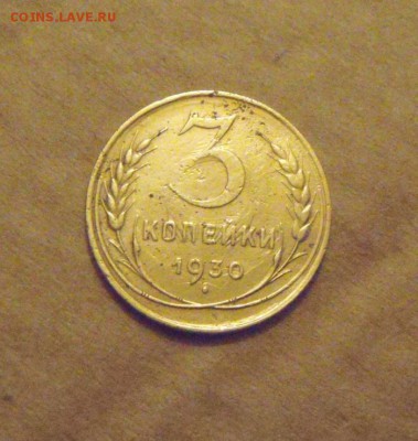 3копейки 1930год.( л.ст.шт.1 20к 1924года)до 12.03.2015г - DSC07653.JPG