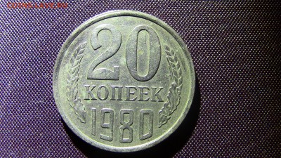 20копеек 1980год шт 3.1 - IMG_2314.JPG