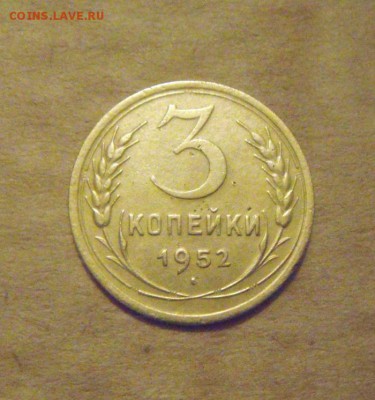 3копейки 1952год.№116 по АИФ. до 12.03.2015г - DSC07643.JPG