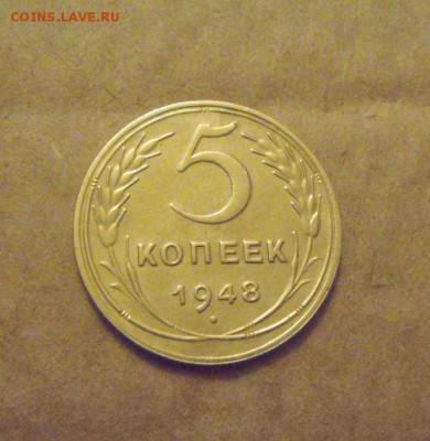 5копеек 1948год  №55 по АИФ   до 12.03.2015г - DSC07664.JPG