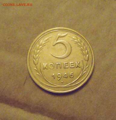 5копеек 1946год. оч.приятная. до 12.03.2015г - DSC07683.JPG