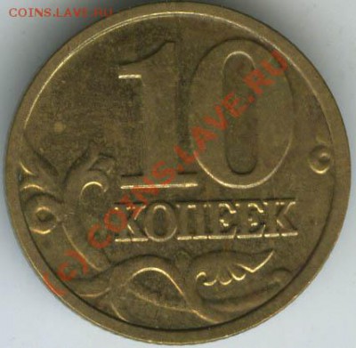 10 копеек 2004 М шт. В   до 10.06.10г   22.00 - 10 04