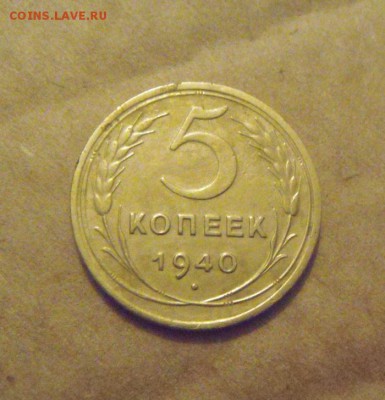 5копеек 1940год. №43 по АИФ. до 12.03.2015г - DSC07704.JPG