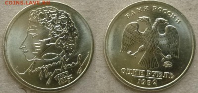 Re: 1 рубль 1999 Пушкин ММД из мешка на Lv - 1 руб 1999 Пушкин ра