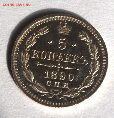 5 копеек 1890 г.UNC . До 12.03.2015 г.,в 22-00 по Мск - a1890