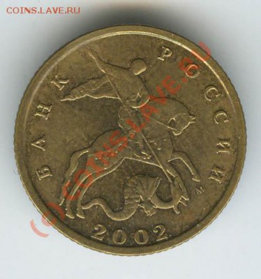 10 копеек 2002 М шт. Б   до 10.06.10г   22.00 - 2002 B