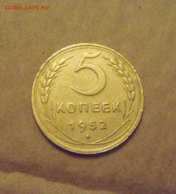 5копеек 1952год №82 по АИФ. до 12.03.2015г - DSC07679.JPG