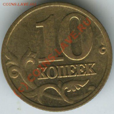 10 копеек 2002 М шт. В   до 10.06.10г   22.00 - 2002 V