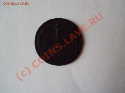 Куплю монеты СССР 1 коп 1925 г,3 коп 1927 г. - DSC00567.JPG