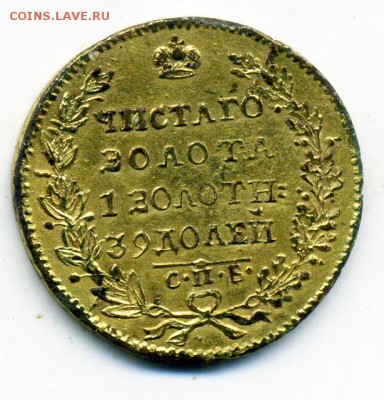 5 рублей 1829 г. ФАЛЬШИВАЯ для обращения. до 12.03 22.00 - 47