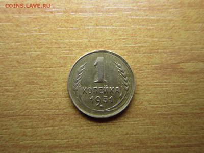 1 копейка 1931 года Окончание 14,03,2015 22,00 по МСК - IMG_1129.JPG