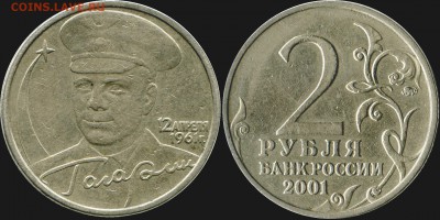 2 рубля 2001г. Гагарин ММД,  определение, оценка. - Б