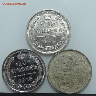 ЛОТ 10 КОПЕЕК 1916,15,14 до 15 марта в 22-00 по Москве - DSC01535.JPG