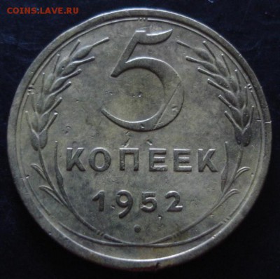 5 коп.1952 года(штамп 1.2Б) до 22-00 15.03.15 года - DSC08245.JPG