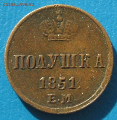 полушка 1851 ЕМ - IMG_5072.JPG