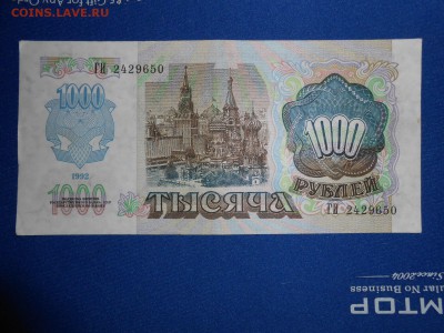1000 рублей 1992 года, до 14.02.2015 - DSCN5745.JPG