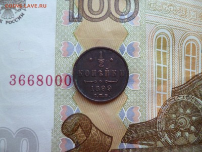 2 копейки 1899, до 12.03 в 22-10 - 1-2 копейки 1899a.JPG