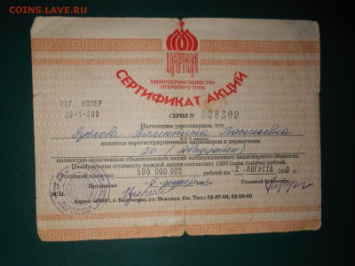 1 акция АВВА 10000 рублей, 1993 год + АООТ "Царица" 1993 - DSCN5624.JPG