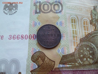 2 копейки 1912 (2), люкс, до 12.03 в 22-10 - 1-2 копейки 1912 (2)c.JPG