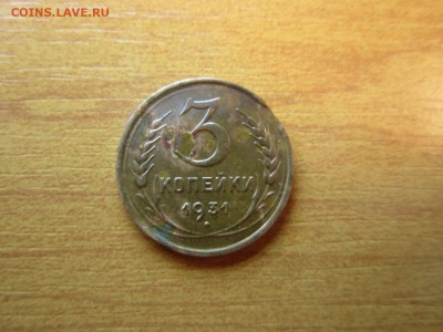 3 копейки 1931г брак выкус Окончание 14,03,2015 22,00 МСК - 1.JPG