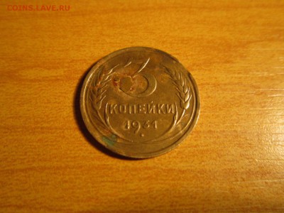 3 копейки 1931г брак выкус Окончание 14,03,2015 22,00 МСК - 3.JPG